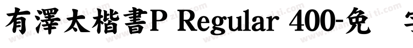 有澤太楷書P Regular 400字体转换
